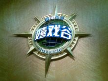 宿迁动漫王国嬉戏谷